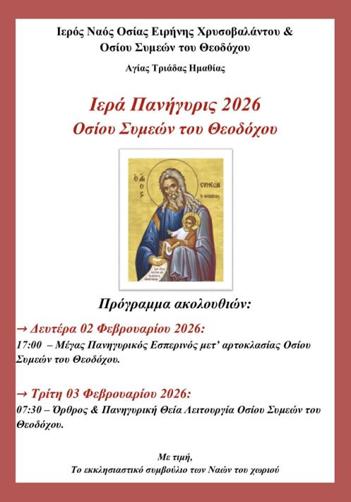 ΑΦΙΣΑ ΣΥΜΕΩΝ 2026